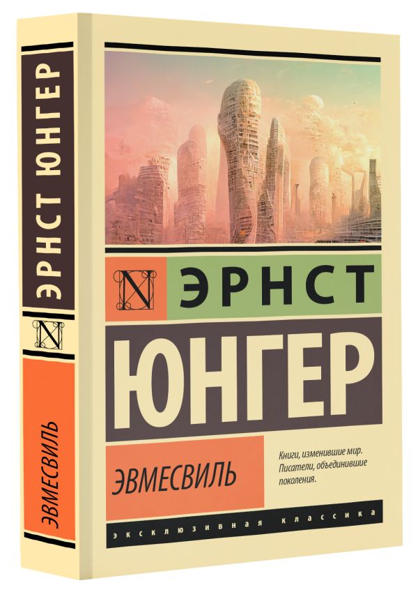 Художественная книга АСТ Эвмесвиль, мягкая обложка (Юнгер Эрнст) — фото 2