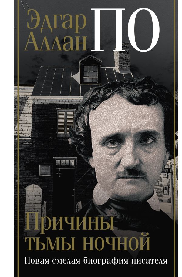 Книга АСТ Эдгар Аллан По. Причины тьмы ночной, твердая обложка (Треш Джон)
