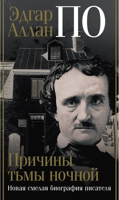 

Книга, Эдгар Аллан По. Причины тьмы ночной, твердая обложка
