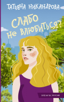 

Книга, Слабо не влюбиться / 9785171586126