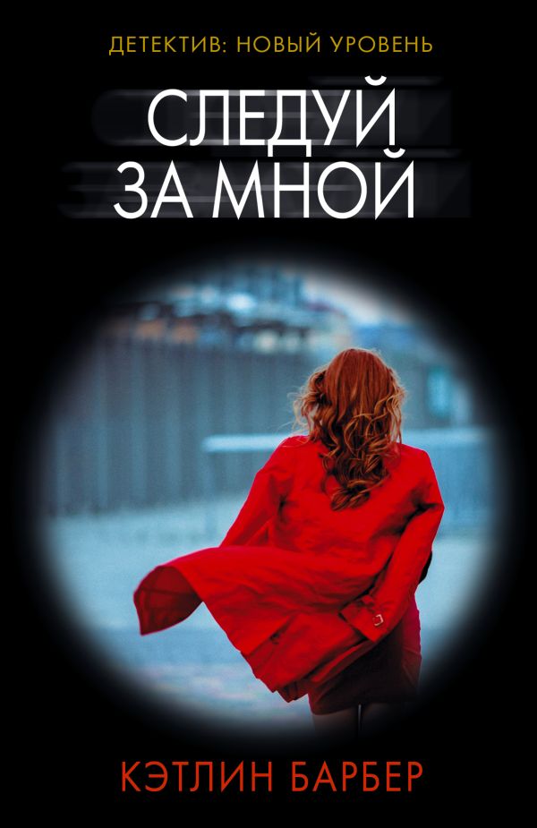 Художественная книга АСТ Следуй за мной, мягкая обложка (Барбер Кэтлин)