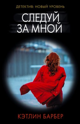 

Книга, Следуй за мной, мягкая обложка