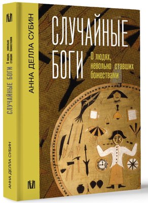 

Книга, Случайные боги. О людях, невольно ставших божествами