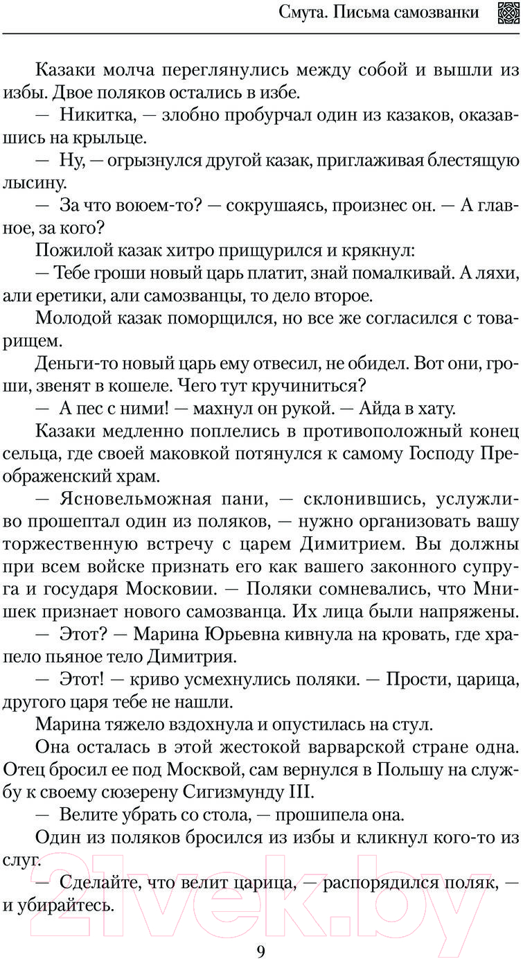 Художественная книга АСТ Смута. Письма самозванки / 9785171598495 (Клевакин В.М.) — фото 6