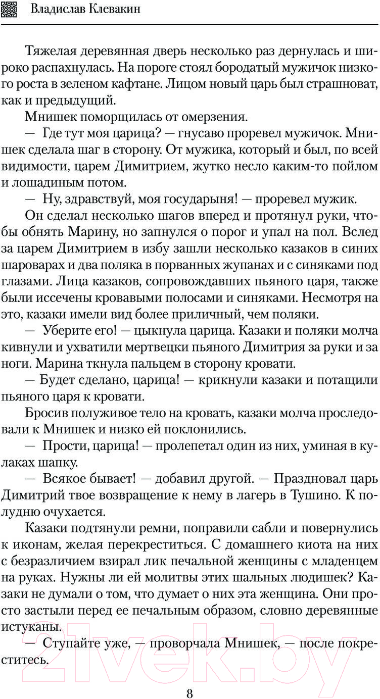 Художественная книга АСТ Смута. Письма самозванки / 9785171598495 (Клевакин В.М.) — фото 5