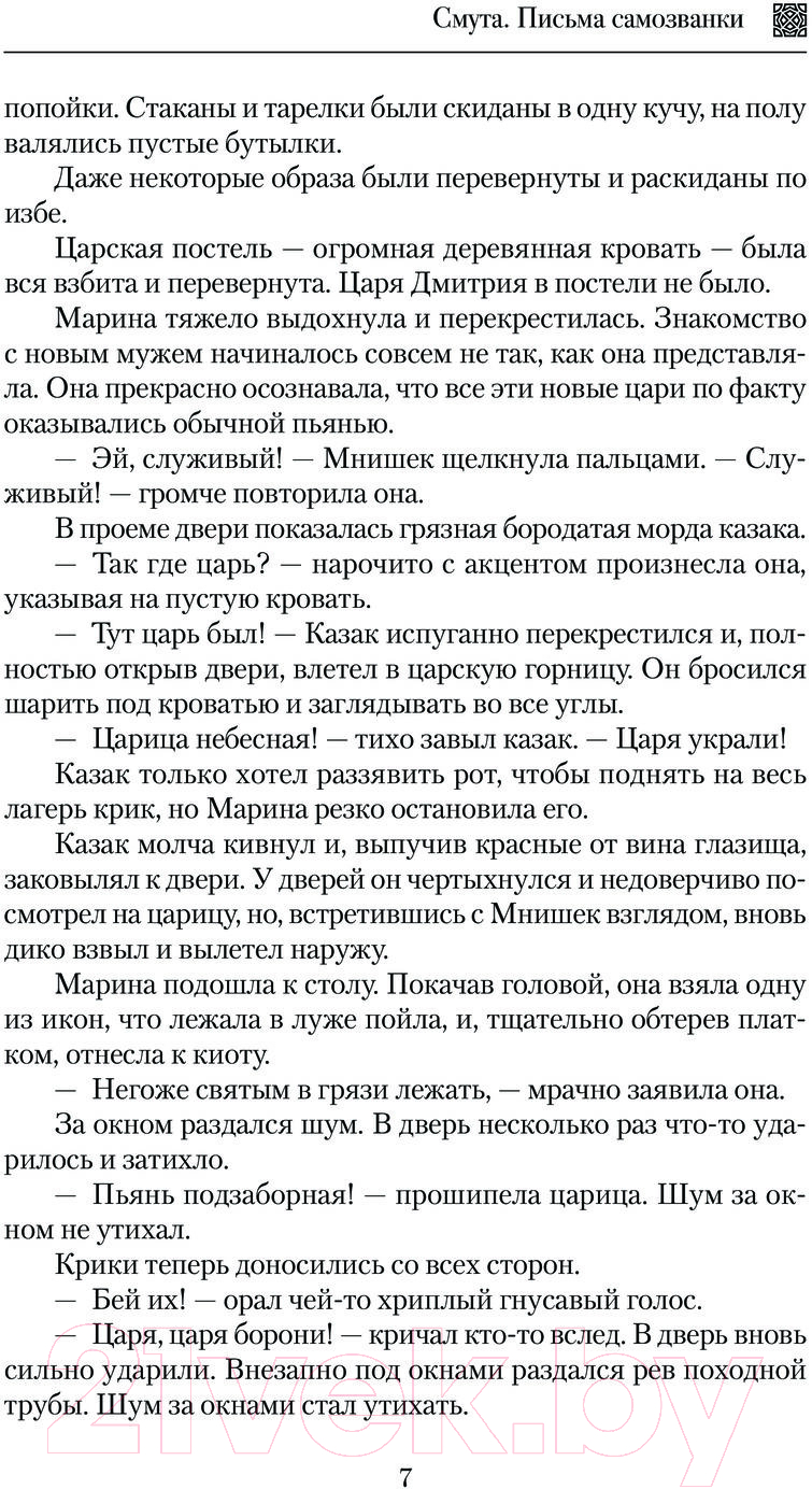 Художественная книга АСТ Смута. Письма самозванки / 9785171598495 (Клевакин В.М.) — фото 4