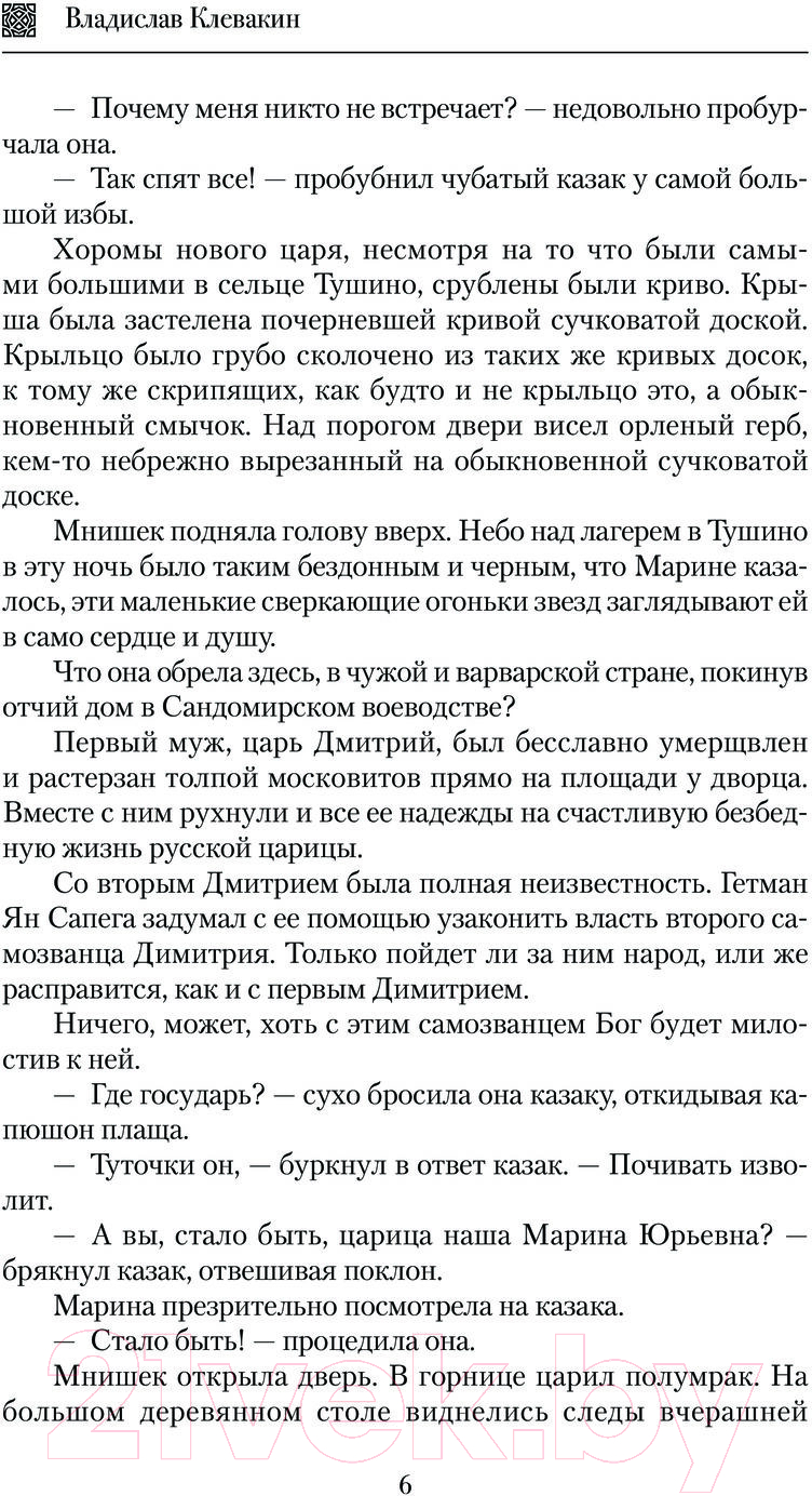 Художественная книга АСТ Смута. Письма самозванки / 9785171598495 (Клевакин В.М.) — фото 3