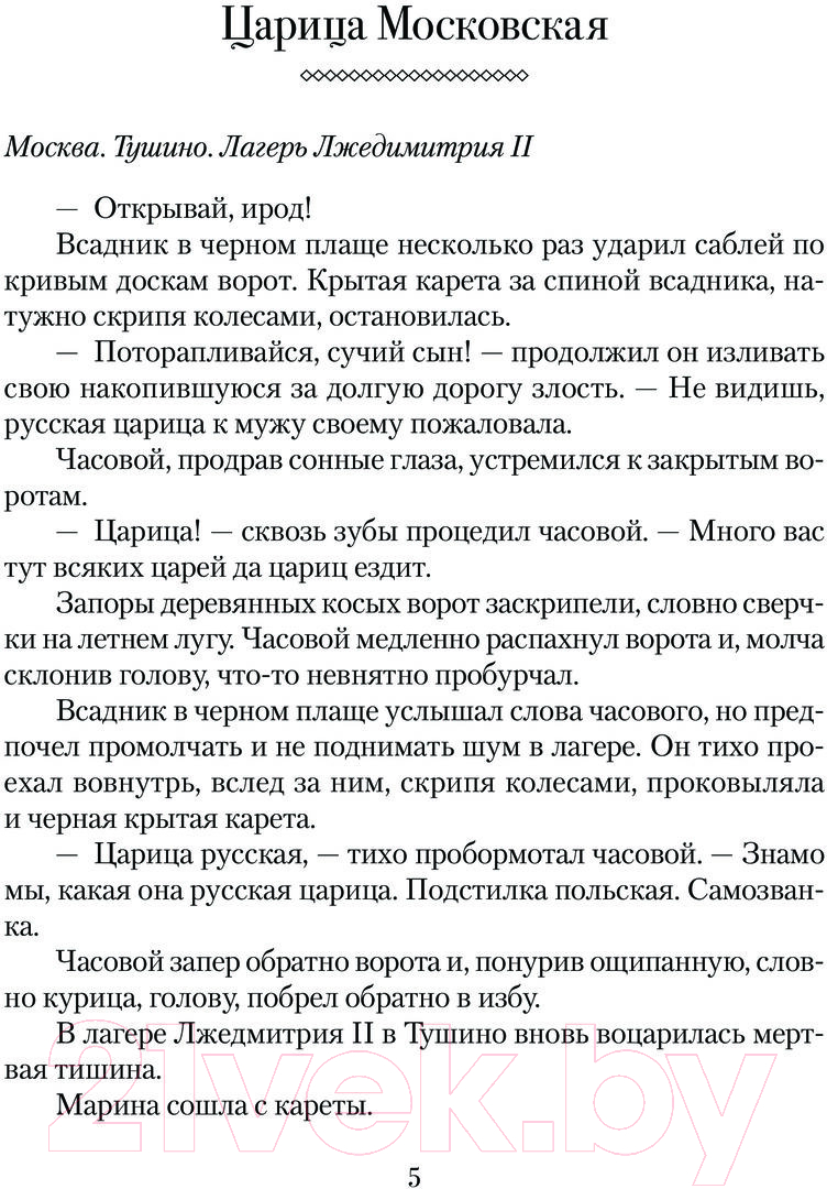 Художественная книга АСТ Смута. Письма самозванки / 9785171598495 (Клевакин В.М.) — фото 2