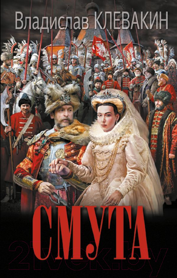 Художественная книга АСТ Смута. Письма самозванки / 9785171598495 (Клевакин В.М.) — фото 1