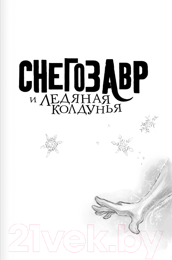 Художественная книга АСТ Снегозавр и Ледяная Колдунья / 9785171605957 (Флетчер Т.) — фото 2