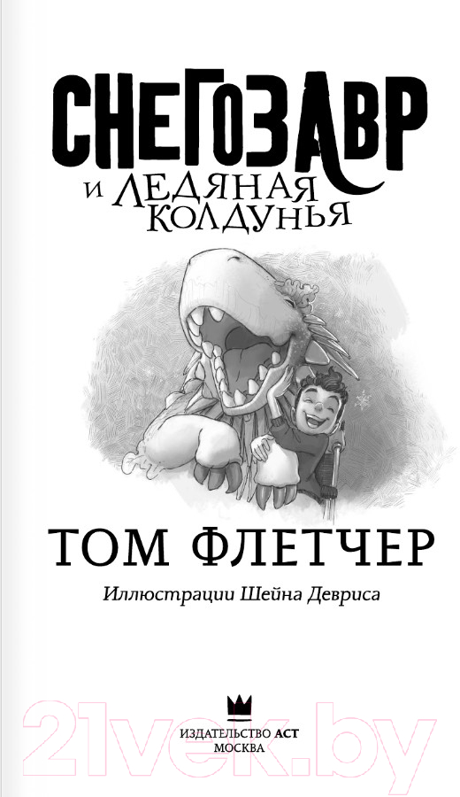 Художественная книга АСТ Снегозавр и Ледяная Колдунья / 9785171605957 (Флетчер Т.) — фото 3