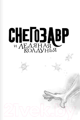 Книга АСТ Снегозавр и Ледяная Колдунья / 9785171605957 (Флетчер Т.)