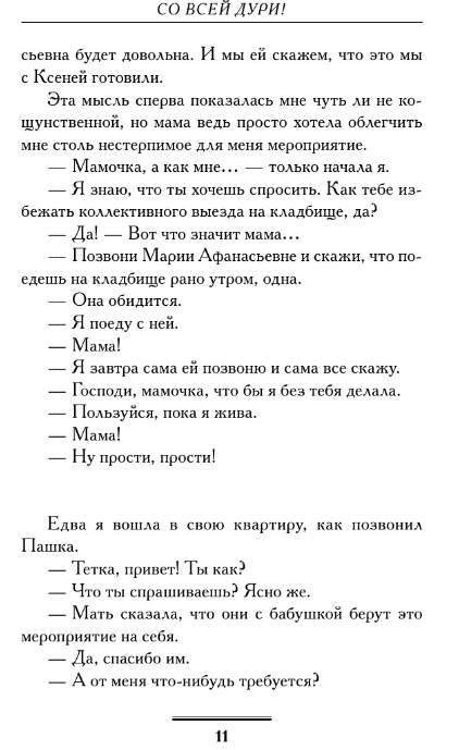 Художественная книга АСТ Со всей дури! Мягкая обложка (Вильмонт Екатерина) — фото 6