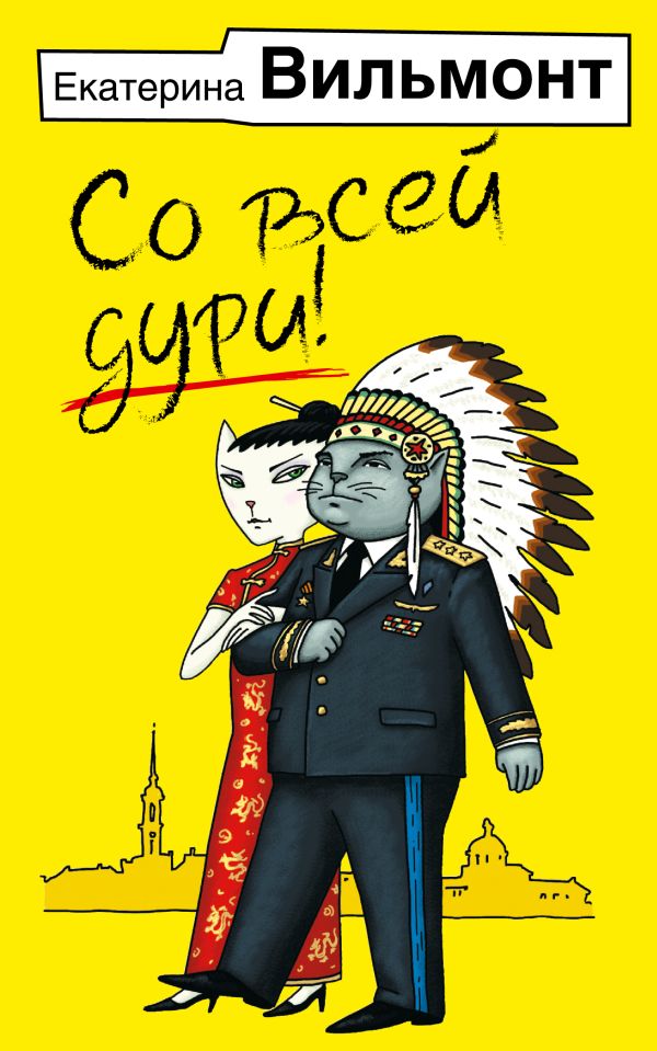Художественная книга АСТ Со всей дури! Мягкая обложка (Вильмонт Екатерина) — фото 1