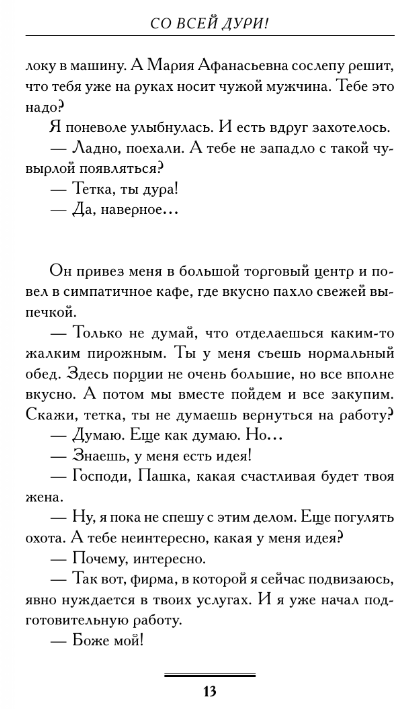 Художественная книга АСТ Со всей дури! Мягкая обложка (Вильмонт Екатерина) — фото 4