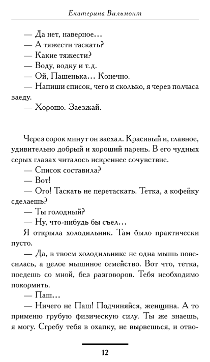 Художественная книга АСТ Со всей дури! Мягкая обложка (Вильмонт Екатерина) — фото 2