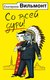 Книга АСТ Со всей дури! Мягкая обложка (Вильмонт Екатерина) - 