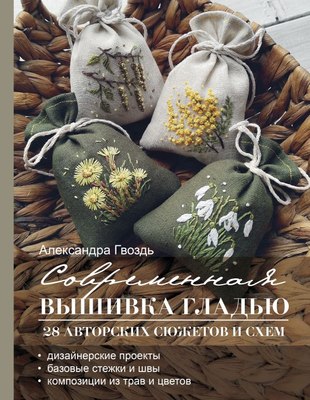 

Книга, Современная вышивка гладью. 28 авторских сюжетов и схем