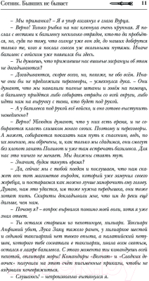 Книга АСТ Сотник. Бывших не бывает / 9785171576837 (Красницкий Е.С., Варюшенков Д.Е.)