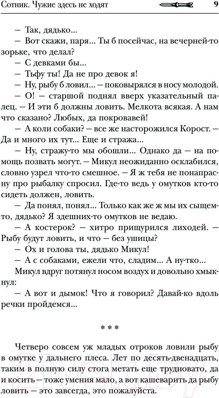 Художественная книга АСТ Сотник. Чужие здесь не ходят / 9785171598440 (Красницкий Е.С., Посняков А.А.) — фото 6