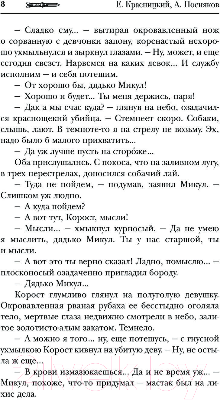 Художественная книга АСТ Сотник. Чужие здесь не ходят / 9785171598440 (Красницкий Е.С., Посняков А.А.) — фото 5