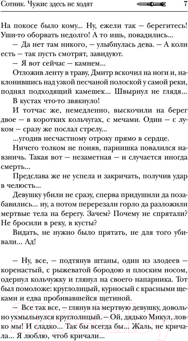 Художественная книга АСТ Сотник. Чужие здесь не ходят / 9785171598440 (Красницкий Е.С., Посняков А.А.) — фото 4