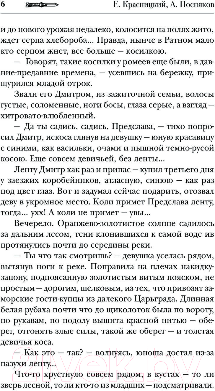 Художественная книга АСТ Сотник. Чужие здесь не ходят / 9785171598440 (Красницкий Е.С., Посняков А.А.) — фото 3