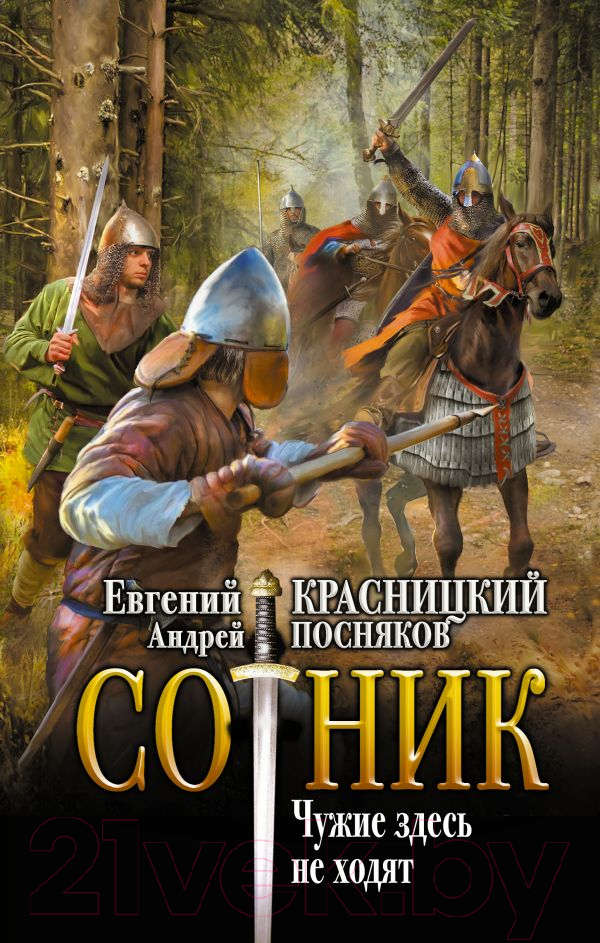 Художественная книга АСТ Сотник. Чужие здесь не ходят / 9785171598440 (Красницкий Е.С., Посняков А.А.) — фото 1