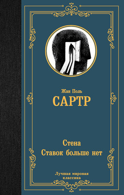 

Книга, Стена. Ставок больше нет. Лучшая мировая классика