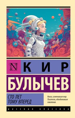 Книга АСТ Сто лет тому вперед, мягкая обложка (Булычев Кир) - 