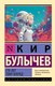 Книга АСТ Сто лет тому вперед, мягкая обложка (Булычев Кир) - 