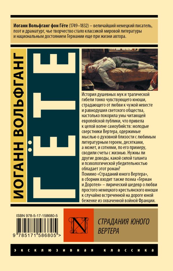 Художественная книга АСТ Страдания юного Вертера. Эксклюзивная классика, мягкая обложка (Гёте И.В.) — фото 5