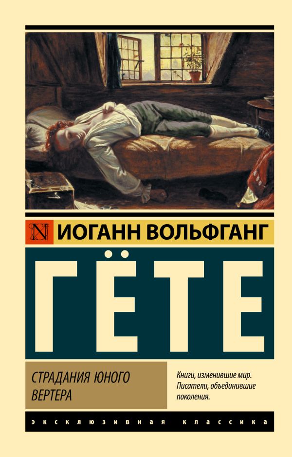Художественная книга АСТ Страдания юного Вертера. Эксклюзивная классика, мягкая обложка (Гёте И.В.) — фото 1