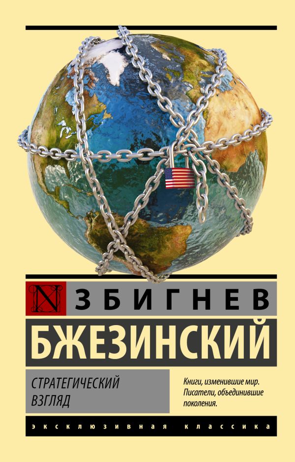 Книга АСТ Стратегический взгляд. Эксклюзивная классика, мягкая обложка (Бжезинский Збигнев)
