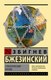 Книга АСТ Стратегический взгляд. Эксклюзивная классика, мягкая обложка (Бжезинский Збигнев) - 