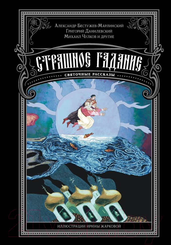 Художественная книга АСТ Страшное гадание. Святочные рассказы / 9785171600952 (Чулков М. и др.) — фото 1