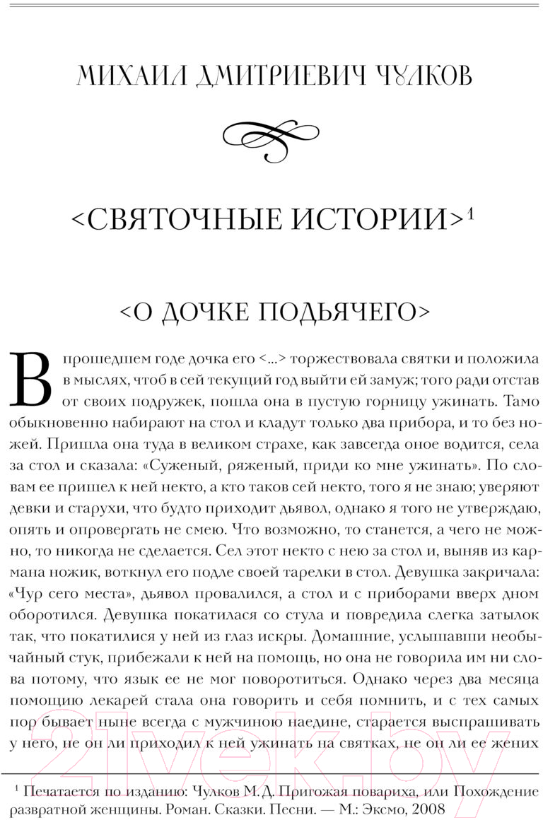 Художественная книга АСТ Страшное гадание. Святочные рассказы / 9785171600952 (Чулков М. и др.) — фото 2