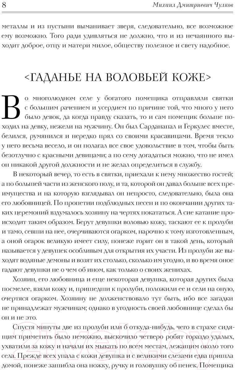 Художественная книга АСТ Страшное гадание. Святочные рассказы / 9785171600952 (Чулков М. и др.) — фото 5