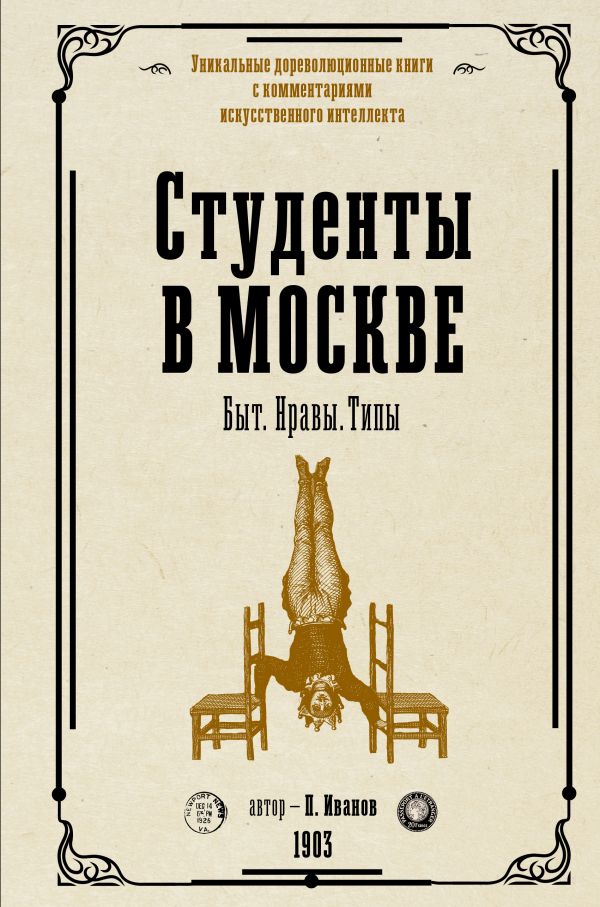 Книга АСТ Студенты в Москве. Быт. Нравы. Типы, твердая обложка (Иванов Петр)