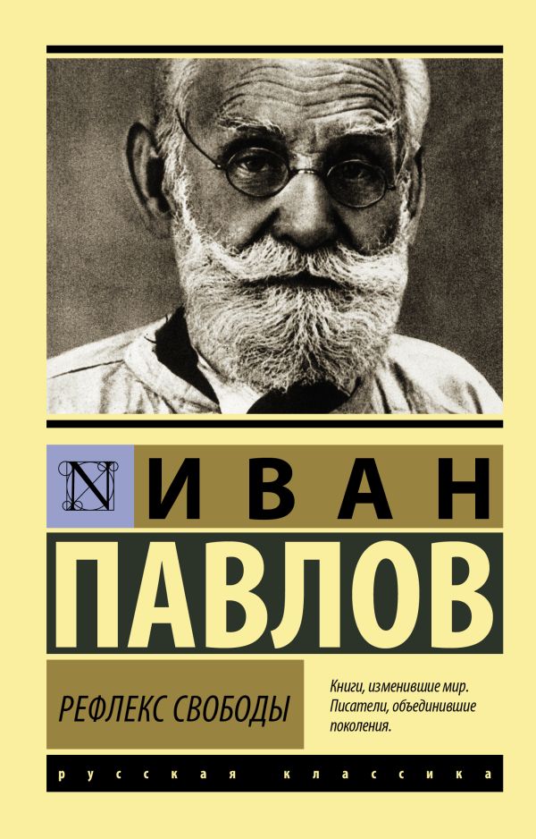 Нехудожественная книга АСТ Рефлекс свободы, мягкая обложка (Павлов Иван)
