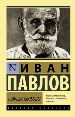 

Книга, Рефлекс свободы, мягкая обложка