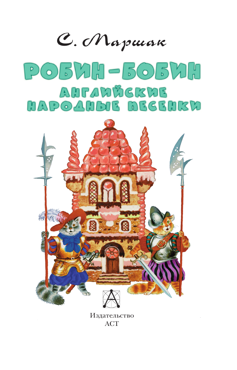 Художественная книга АСТ Робин-Бобин. Английские народные песенки, твердая обложка (Маршак Самуил) — фото 4