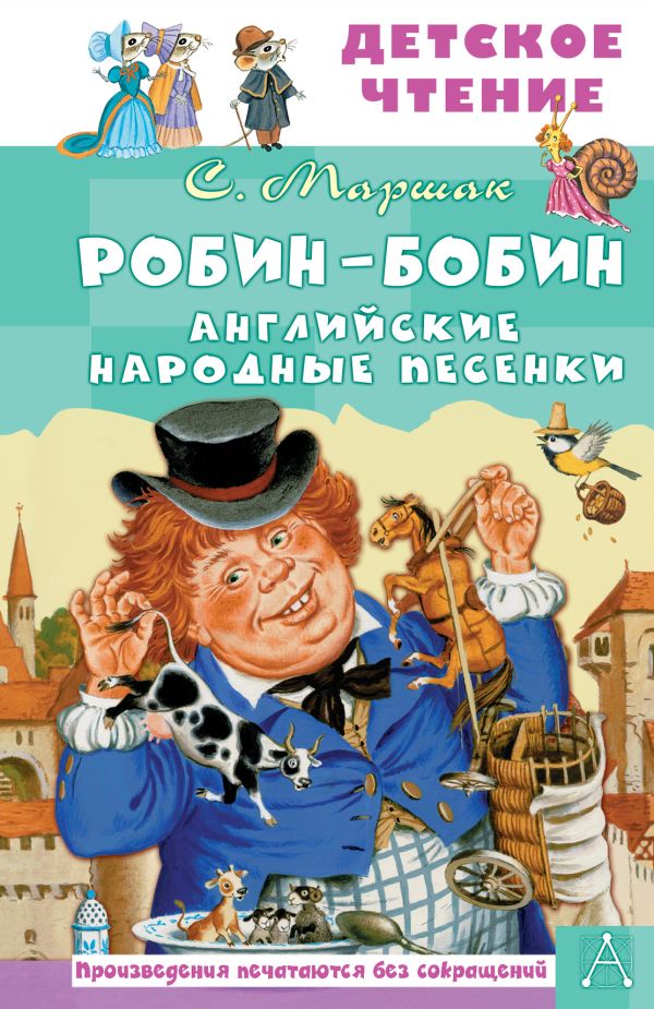 Художественная книга АСТ Робин-Бобин. Английские народные песенки, твердая обложка (Маршак Самуил) — фото 1