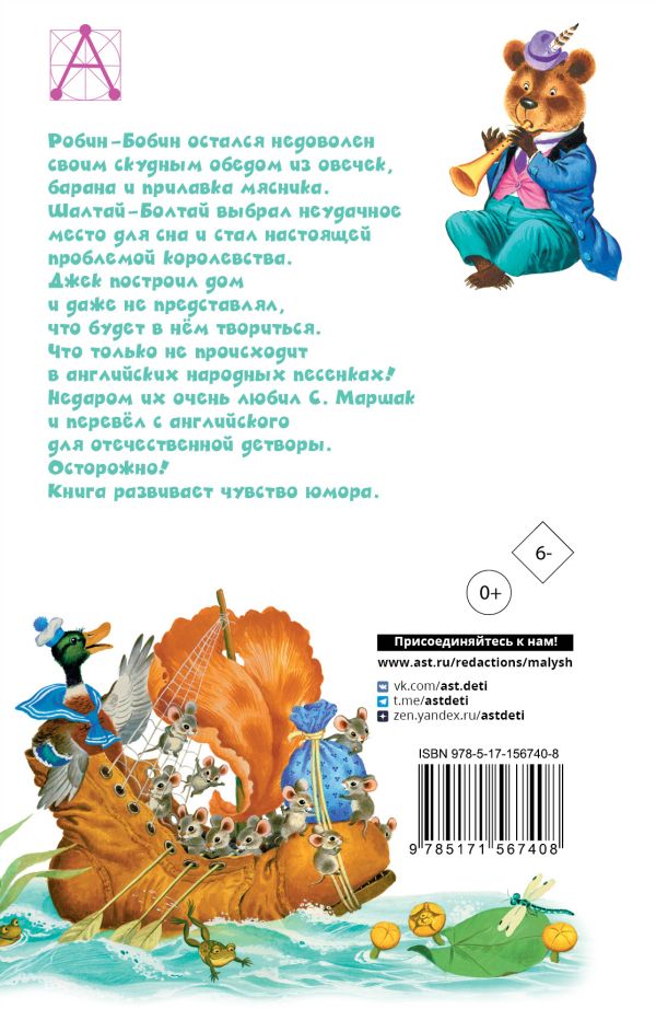Художественная книга АСТ Робин-Бобин. Английские народные песенки, твердая обложка (Маршак Самуил) — фото 6