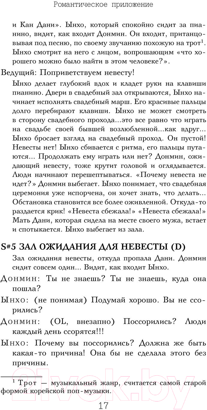 Художественная книга АСТ Романтическое приложение. Книга 1 / 9785171474027 (Чон Х.) — фото 5