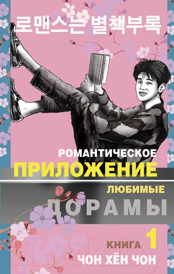 Художественная книга АСТ Романтическое приложение. Книга 1 / 9785171474027 (Чон Х.) — фото 1