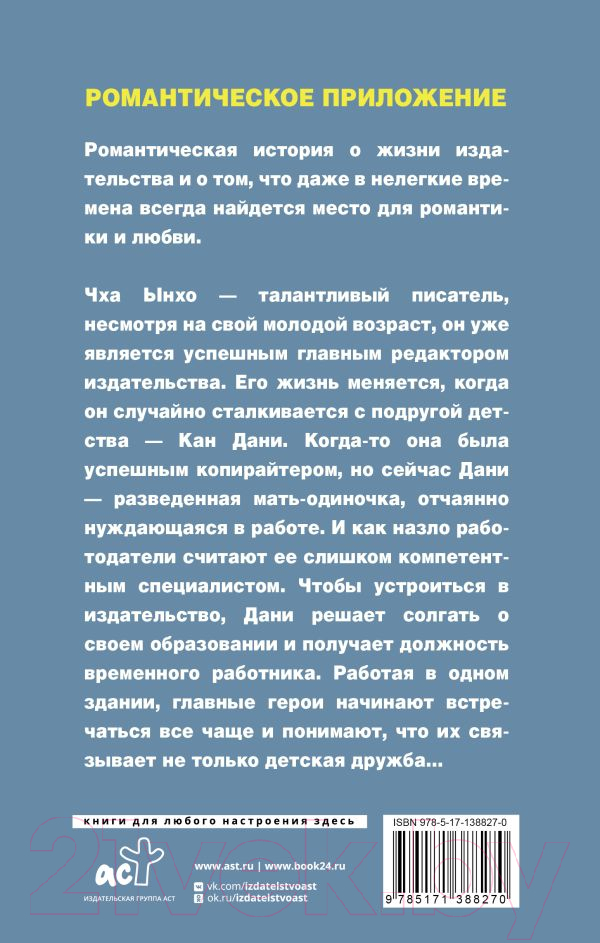 Художественная книга АСТ Романтическое приложение. Книга 2 / 9785171388270 (Чон Х.) — фото 2