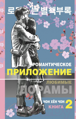 Книга АСТ Романтическое приложение. Книга 2 / 9785171388270 (Чон Х.)