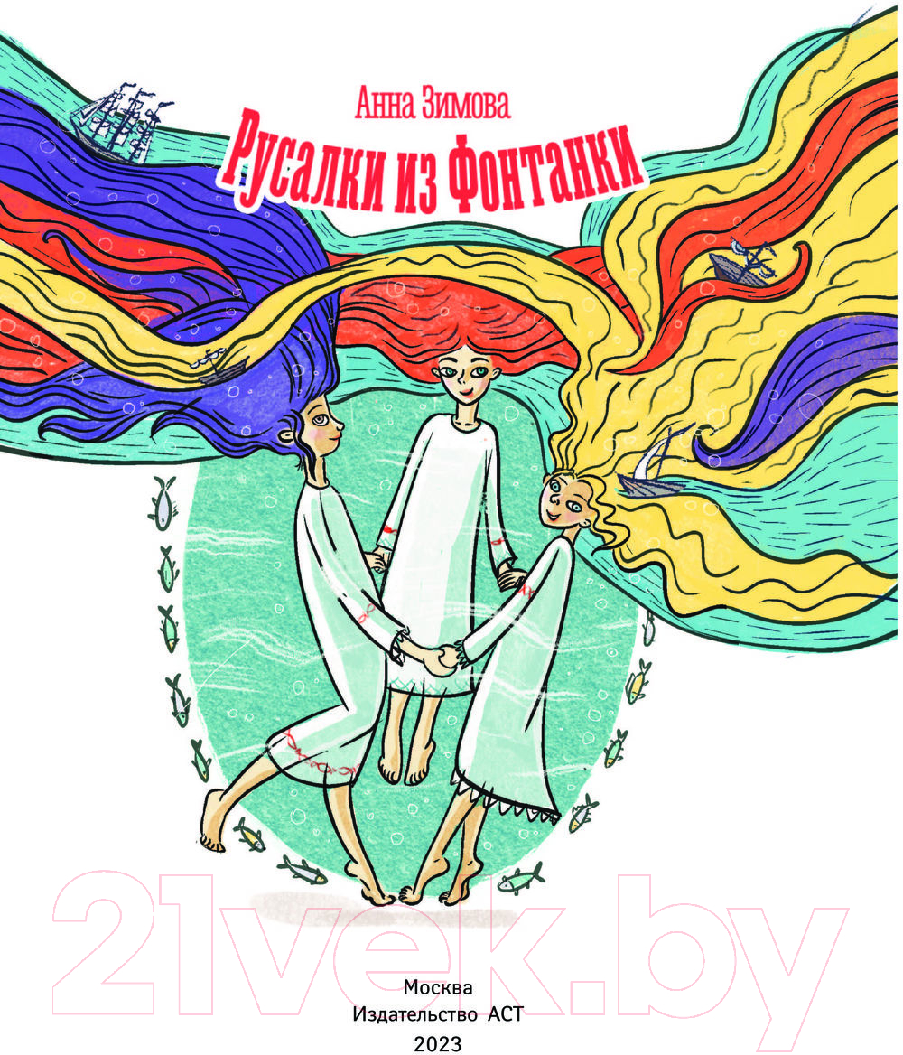 Художественная книга АСТ Русалки из Фонтанки / 9785171529192 (Зимова А.С.) — фото 3