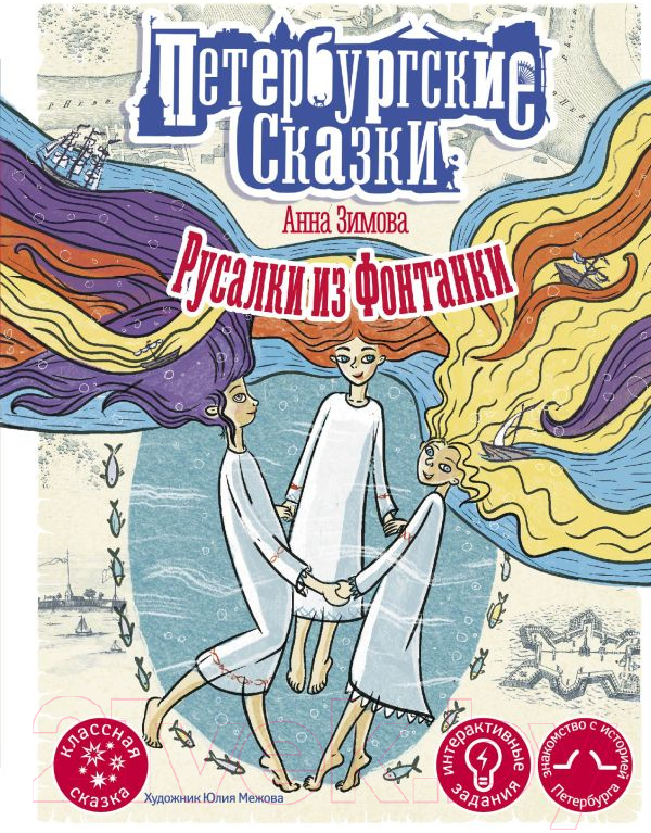 Художественная книга АСТ Русалки из Фонтанки / 9785171529192 (Зимова А.С.) — фото 1
